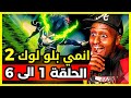 ردة فعل Safah9 على انمي بلو لوك الموسم الثاني لأول مرة الحلقة 1 الى 6 BLUE LOCK 