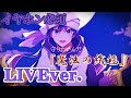 【立体音響】魔法の絨毯/ななもりくん〖すとぷり〗《LIVE風》