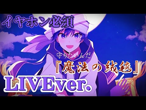 【立体音響】魔法の絨毯/ななもりくん〖すとぷり〗《LIVE風》