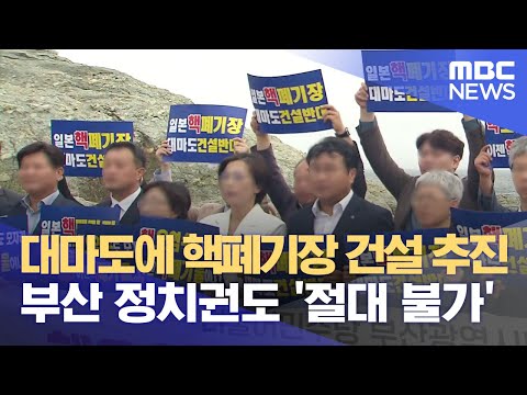 &amp;#39;부산과 50km&amp;#39;..<strong>대마도</strong> 핵폐기장 &amp;#39;절대 불가&amp;#39; (2023.09.15/뉴스데스크/부산MBC)