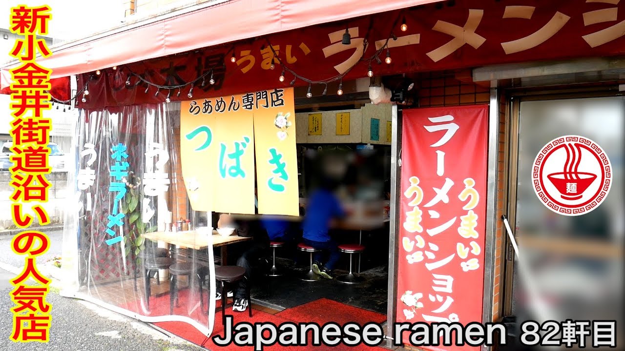 ラーショ 東京 椿つばき 新小金井街道沿いの人気のラーショでネギラーメン ラーメン一筋 東京 Ramen Noodles 飯テロ 麺チャンネル 第80回 Youtube