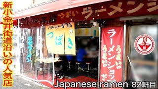 ラーショ⑨【東京 椿つばき】新小金井街道沿いの人気のラーショでネギラーメン！ラーメン一筋！【東京】【Ramen noodles/飯テロ】麺チャンネル 第80回