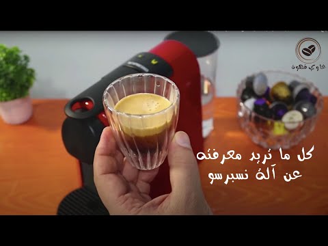 طريقة استخدام ماكينة نسبريسو اسينزا تحضير كبسولات قهوة نسبريسو