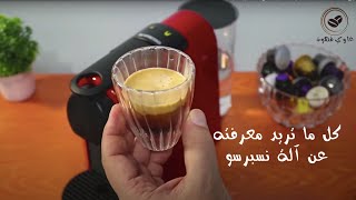 طريقة استخدام ماكينة نسبريسو اسينزا تحضير كبسولات قهوة نسبريسو