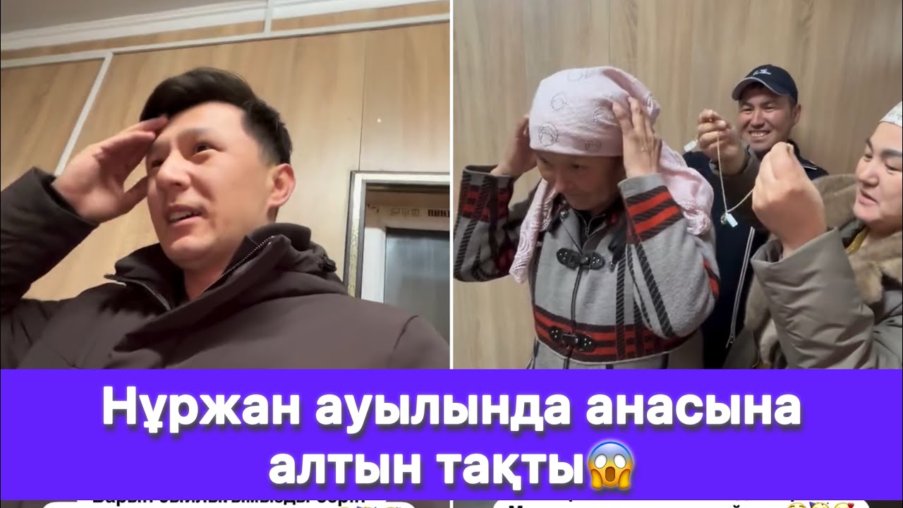 Нұржан ауылында анасына алтын тақты😱