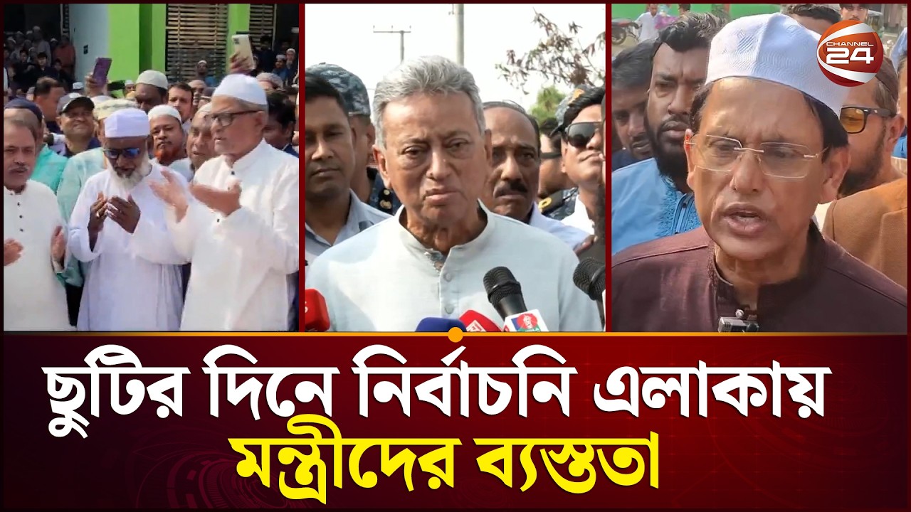 ছুটির দিনে নিজ নির্বাচনি এলাকায় নতুন মন্ত্রীরা |  Channel 24