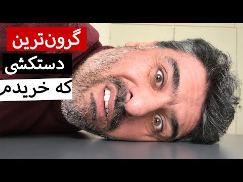 گرون ترین دستکش موتورسواری که خریدم