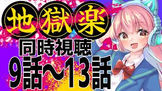 【同時視聴】一期最終回まで！全部見るぞ～～～【vtuber】
