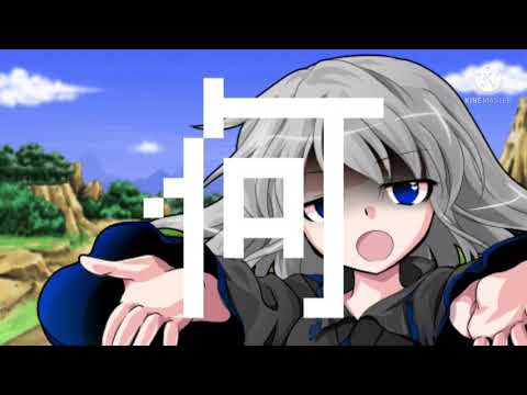 【東方改変PV】死んでしまうとはなさけない！