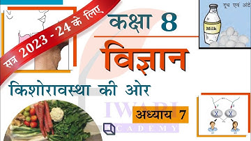 NCERT Solutions for Class 8 Science Chapter 7 किशोरावस्था की ओर Explanation in Hindi Medium.