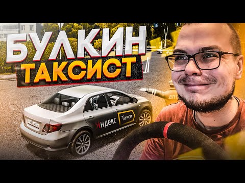 БУЛКИН УСТРОИЛСЯ РАБОТАТЬ В ТАКСИ! (CITY CAR DRIVING С РУЛЁМ)