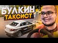 БУЛКИН УСТРОИЛСЯ РАБОТАТЬ В ТАКСИ! (CITY CAR DRIVING С РУЛЁМ)