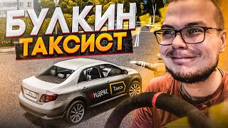 БУЛКИН УСТРОИЛСЯ РАБОТАТЬ В ТАКСИ! (CITY CAR DRIVING С РУЛЁМ)