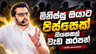වටේ මිනිස්සු මුටනම් පිස්සු කියනකල් වැඩ කරපන් | Amila Dasanayake | FFF to AAA