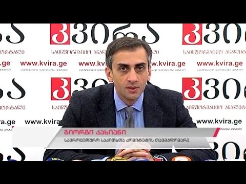 საპროცედურო საკითხთა კომიტეტის თავმჯდომარის გიორგი კახიანის პრესკონფერენცია