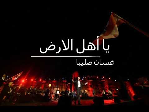 يا اهل الارض و انتو ترابا موسيقى كاراوكي غسان صليبا اغاني وطنية لبنانية  