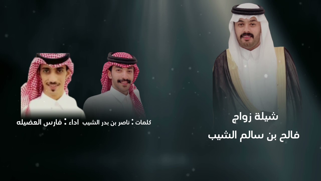 شيلة زواج فالح بن سالم الشيب : كلمات ناصر الشيب اداء فارس العضيله 🔥 .