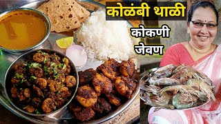 कोळंबी थाळी | अस्सल कोकणी थाळी | Prawns Thali | कोळंबी मसाला,कालवण आणि फ्राय | कृष्णाई गझने