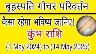 ( बृहस्पति गोचर परिवर्तन) कुंभ राशि (1-May 2024) to (14-May 2025) |• By Astrologer Jatin Sehgal