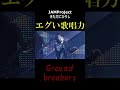 Groundbreakers #shorts #きただにひろし