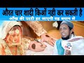 औरत चार शादी क्यों नहीं कर सकती है how to girls marriage/new speech Mufti sadun Najeeb Sahab Qasmi