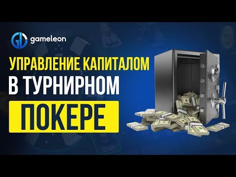 Банкролл менеджмент в МТТ (турниры). Стратегия управления капиталом.