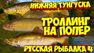 русская рыбалка 4 - Троллинг река Нижняя Тунгуска - рр4 фарм Алексей Майоров russian fishing 4