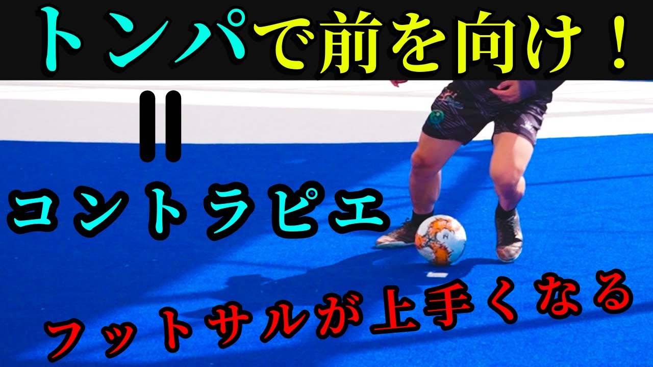 【出来なきゃヤバイ】現役プロフットサル選手がフットサルで使うトンパを解説してみた#フットサル #futsalsl #soccer #footballskills