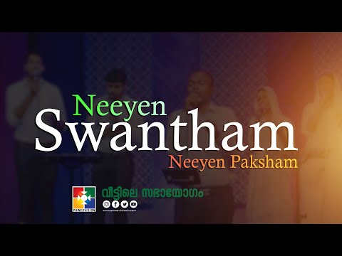 നീ എൻ സ്വന്തം നീ എൻ പക്ഷം നീറും വേളകളിൽ | Malayalam Christian Devotional Songs | Powervision TV
