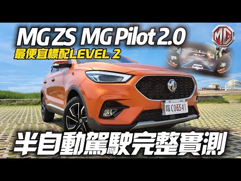 MG ZS 台灣最便宜標配 LEVEL 2 跨界休旅 MG Pilot 2.0 好不好用 四分鐘快速實測｜MG ZS 2023 MG Pilot 2.0【#中天車享家】#朱朱哥來聊車 @CtiCar