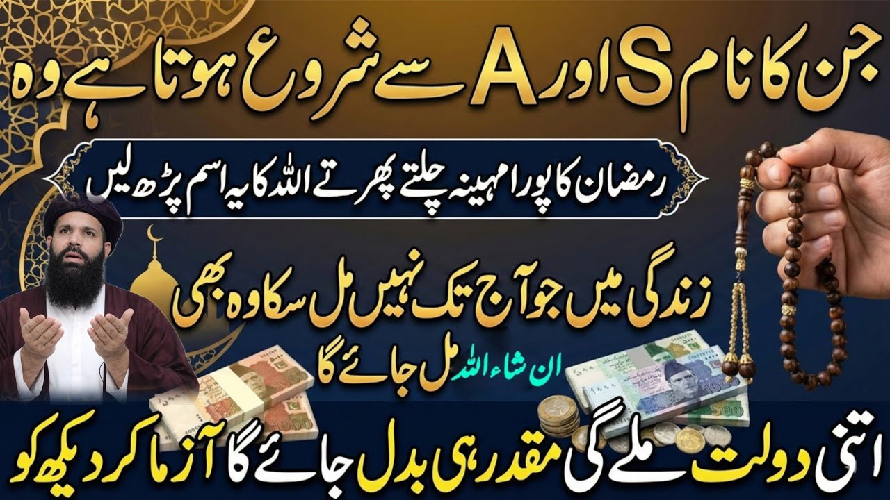 S Aur A Name Walay Khush Ho Jain | Ramzan Mein Chalte Phirte Ye Ism Parhlo | Muqadar Badal Jaye Ga