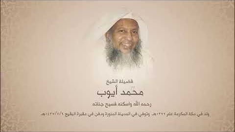 تلاوات من الحرم المدني للشيخ محمد ايوب - رحمه الله سورة الذاريات 
