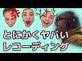 【神回】最低で最高のレコーディング後半【けいちょんは天才⁈】