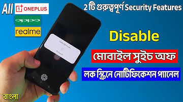 Oppo, Realme & OnePlus মোবাইল বন্ধ করার সময় পাসওয়ার্ড লাগবে - 2 টি গুরুত্বপূর্ণ সিকিউরিটি ফিচার্স