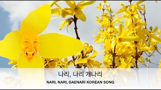 Video thumbnail of "NARI NARI GAENARI / 나리 나리 개나리 / KOREAN CHILDREN'S MUSIC, SONGS & LEARNING VIDEOS"