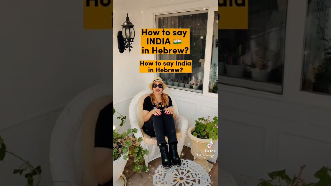 How to say India 🇮🇳 in Hebrew? Learn Hebrew with Rabbi Yakira