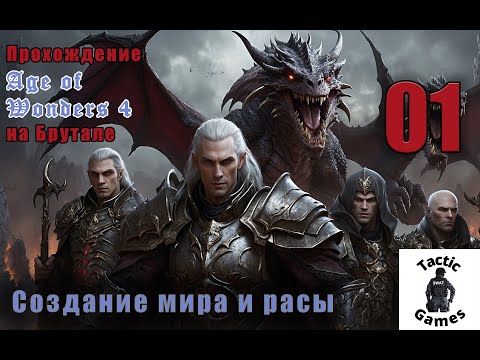 Видео: S4E1. Age of Wonders 4. Брутал. XL карта. Создание мира и расы