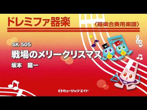 《ドレミファ器楽》戦場のメリークリスマス
