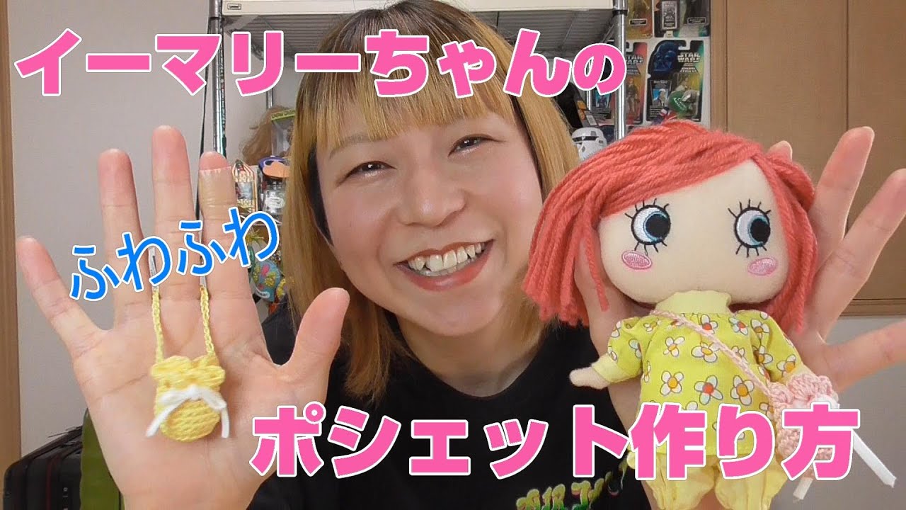 イーマリーちゃん簡単ふわふわポシェットの編み方♪【ドール小物