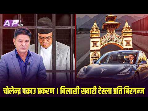 अन्यायपूर्ण व्यवस्था: चोलेन्द्र पक्राउमा अन्योल र सवारी करमा छैन कुनै छुट | AP SYSTEM CHECK | AP1HD