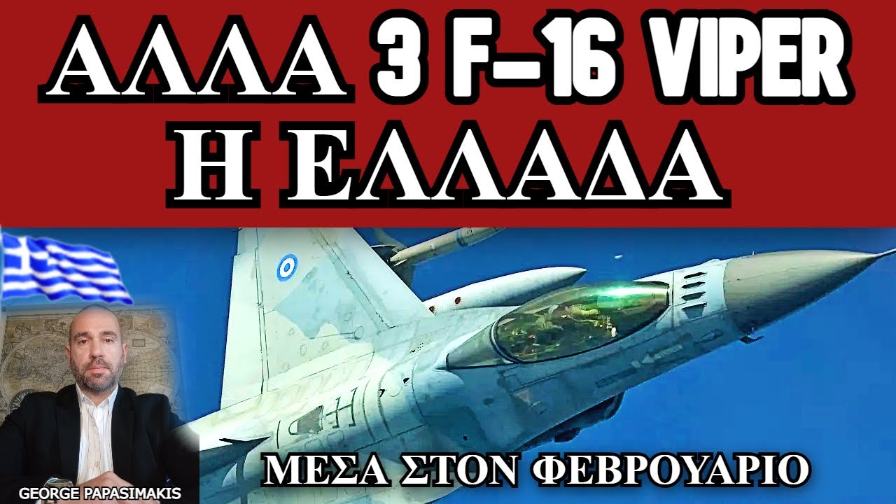3 F-16 Viper για την Πολεμική Αεροπορία μέσα στο Φεβρουάριο - 33 τα υπερσύγχρονα μαχητικά αεροσκάφη