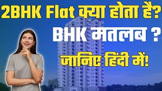 क्या होता है BHK Flat का मतलब हिन्दी में || BHK Flats Meaning in hindi[BHK full form