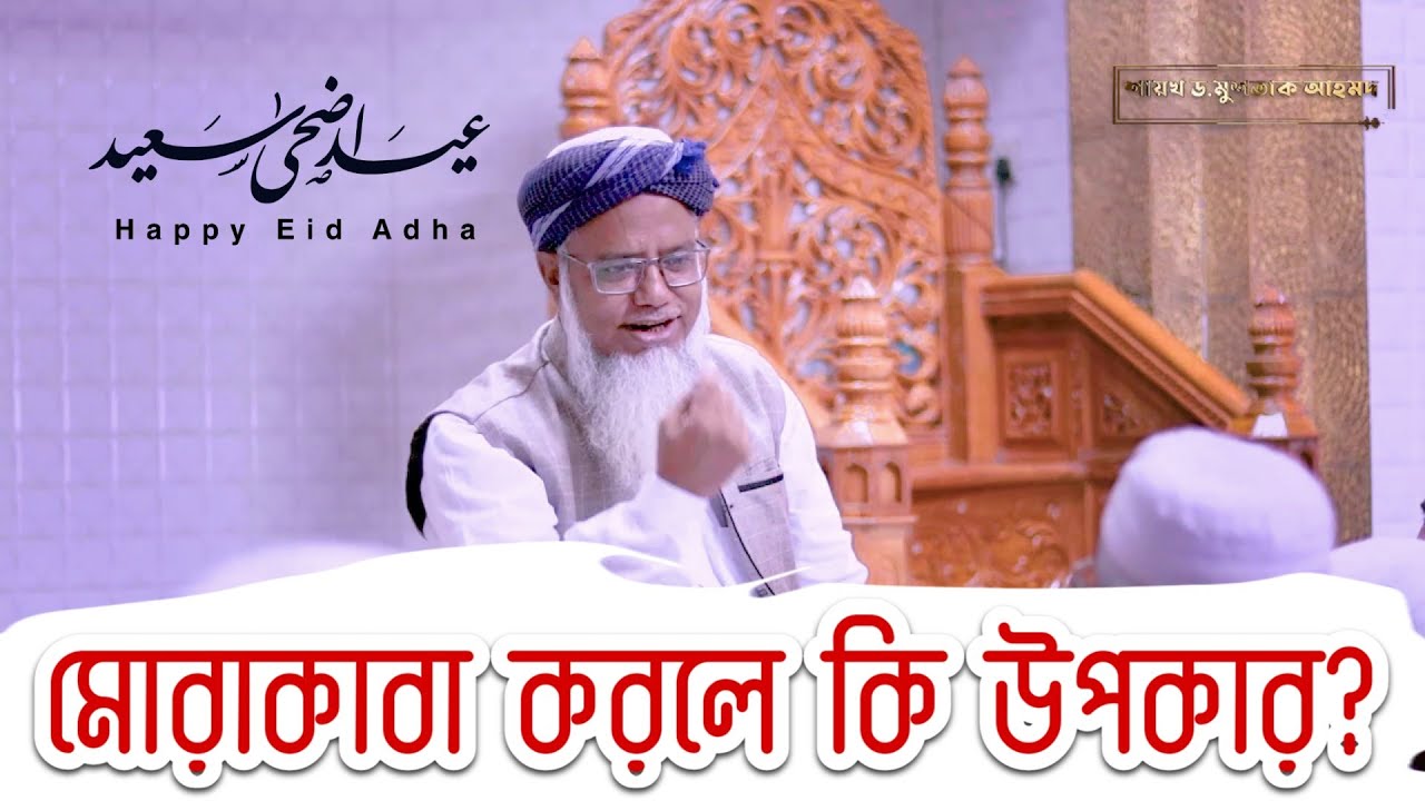 মোরাকাবা করলে  কি উপকার - শায়খ ড. মুশতাক আহমদ