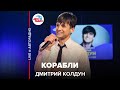 Дмитрий Колдун - Корабли (LIVE @ Авторадио)