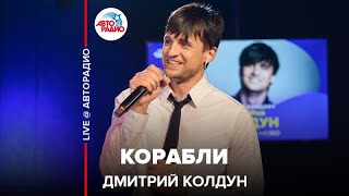 Video thumbnail of "Дмитрий Колдун - Корабли (LIVE @ Авторадио)"