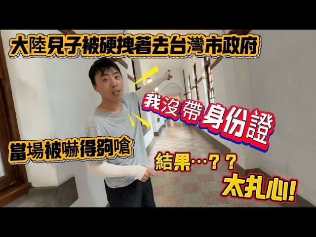 大陸兒子被硬拽著去台灣市政府當場被嚇得夠嗆,直呼我沒帶身份證!結果⋯??太扎心! 縮圖