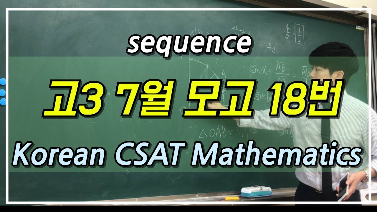 [ENG Dub] 2025학년도 7월 고3 수학 18번문제풀이! Korean CSAT Mathematics - YouTube