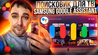 Google assistant для Samsung - настраиваем работу голосового помощника(ТВ 21 г)