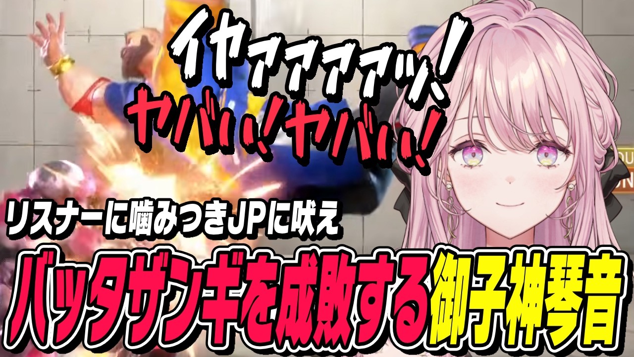 【スト6】JPに吠え、リスナーに嚙みつき、擦ってくるザンギを成敗する御子神琴音【御子神琴音切り抜き/ストリートファイター6/にじさんじ】