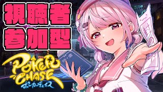 【ポーカーチェイス】参加型ポーカー！朝のポーカー練習会(/・ω・)/【椎名唯華/にじさんじ】